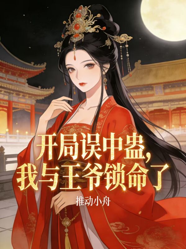 开局误中蛊,我与王爷锁命了