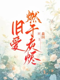 旧爱燃于灰烬