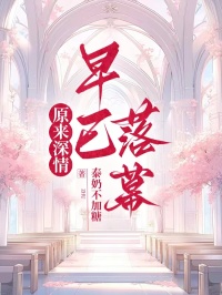 原来深情早已落幕