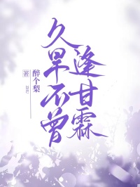 久旱不曾逢甘霖