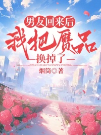 男友回来后，我把赝品换掉了