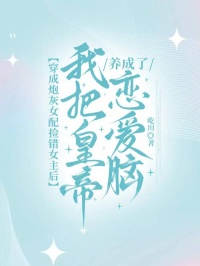 穿成炮灰女配捡错女主后，我把皇帝养成了恋爱脑