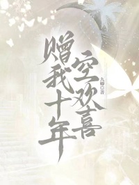 赠我十年空欢喜