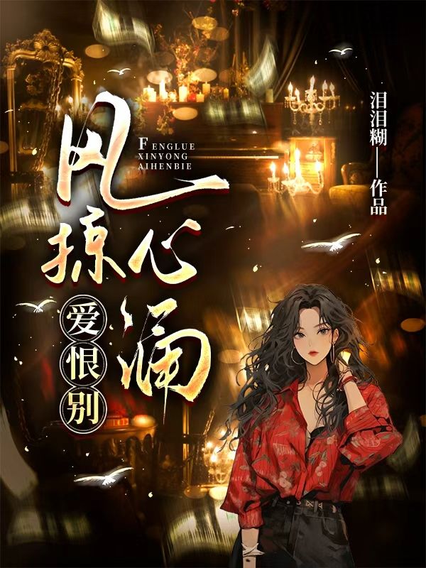 风掠心涌爱恨别