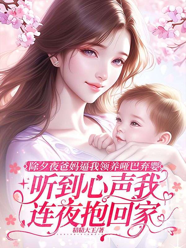 除夕夜爸妈逼我领养哑巴弃婴，听到心声我连夜抱回家