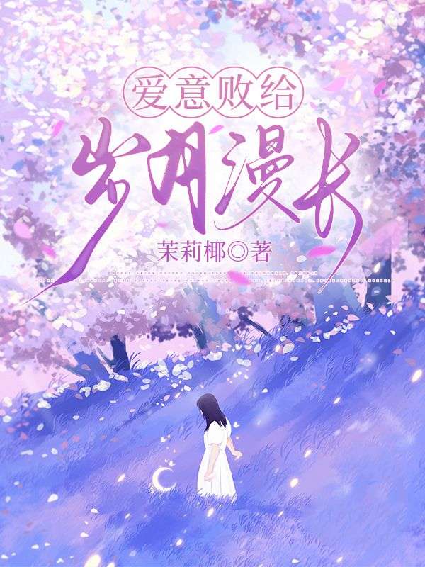 爱意败给岁月漫长