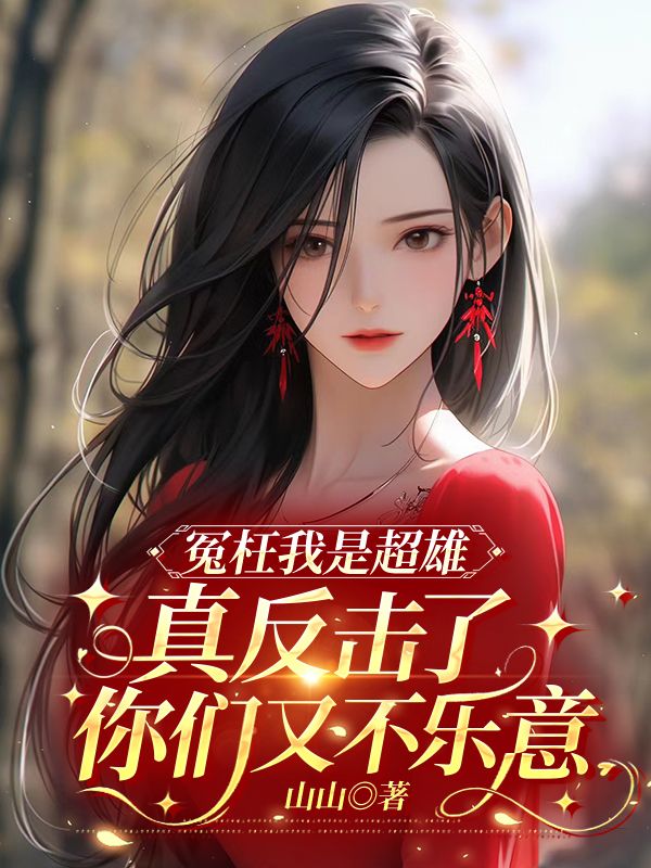 冤枉我是超雄，真反击了你们又不乐意