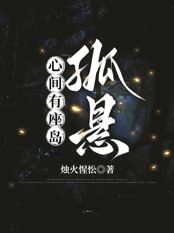 心间有座岛孤悬