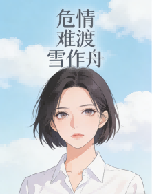 危情难渡雪作舟