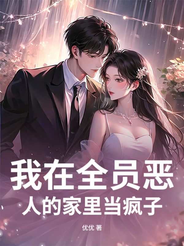 我在全员恶人的家里当疯子