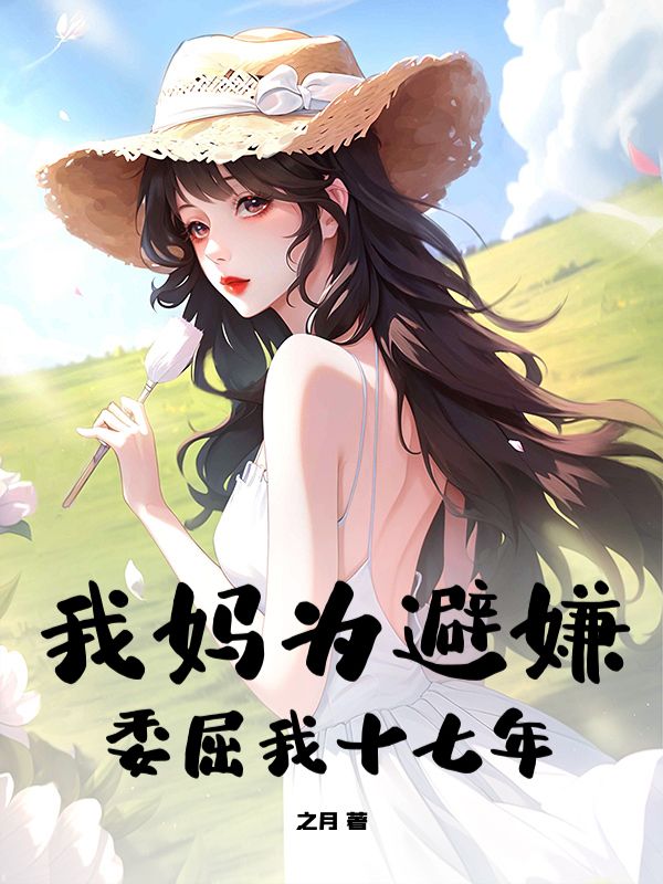 我妈为避嫌委屈我十七年