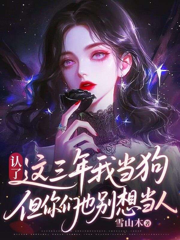 认了，这三年我当狗，但你们也别想当人