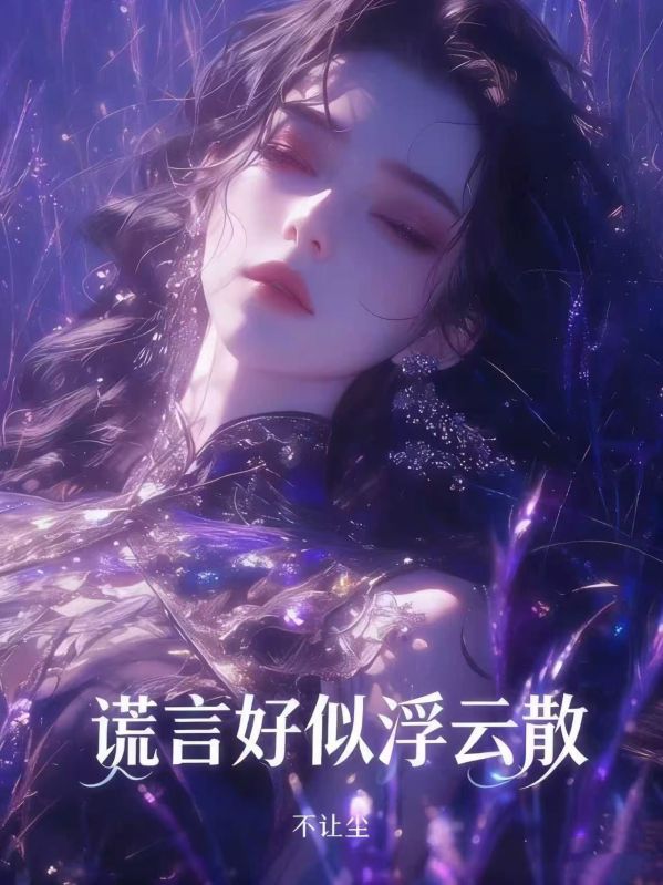 谎言好似浮云散