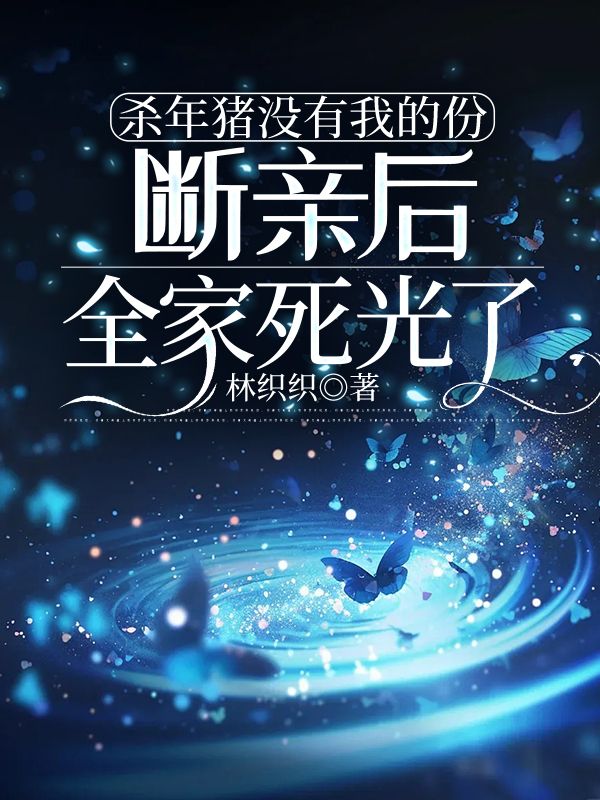 杀年猪没有我的份，断亲后全家死光了