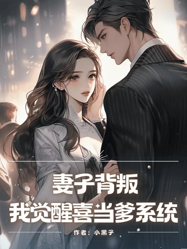 妻子背叛，我觉醒喜当爹系统