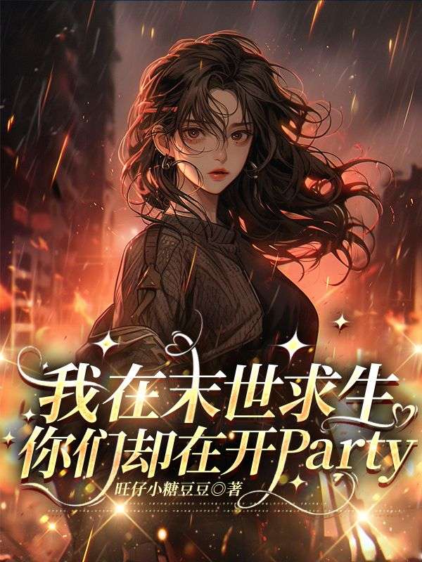 我在末世求生，你们却在开Party