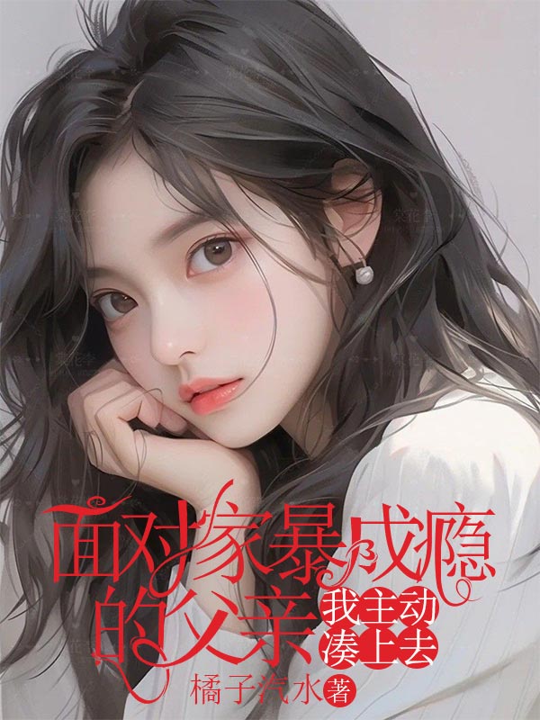 面对家暴成瘾的父亲，我主动凑上去