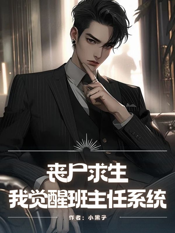 丧尸求生，我觉醒班主任系统