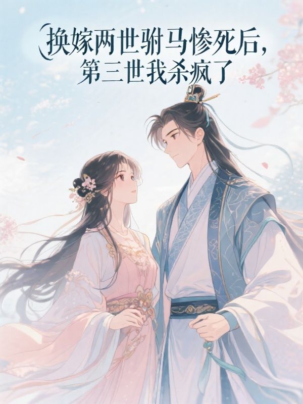 换嫁两世驸马惨死后，第三世我杀疯了