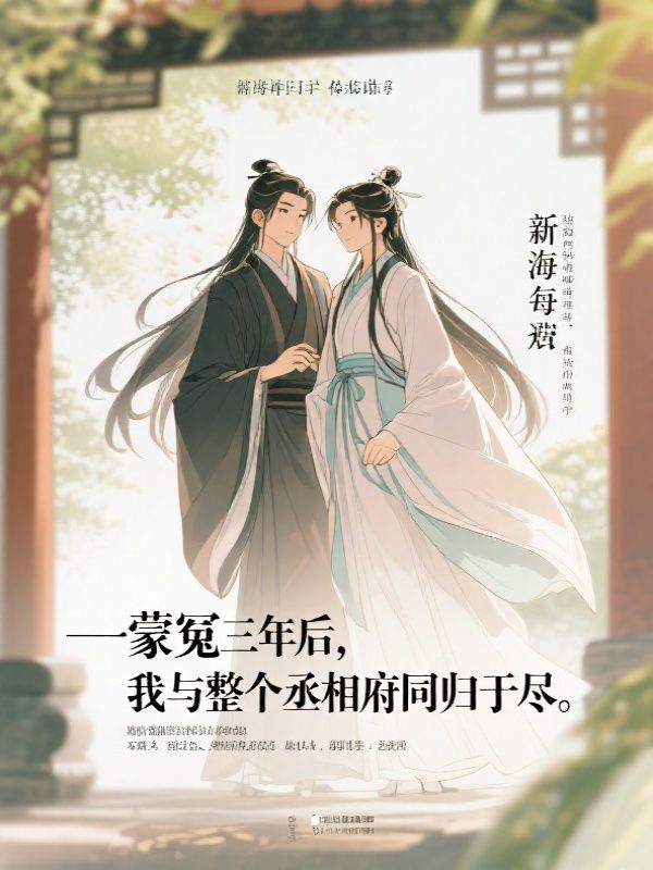 蒙冤三年后，我与整个丞相府同归于尽