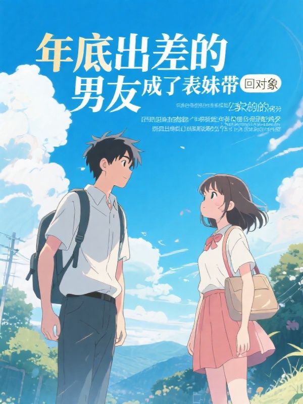 年底出差的男友成了表妹带回家的对象