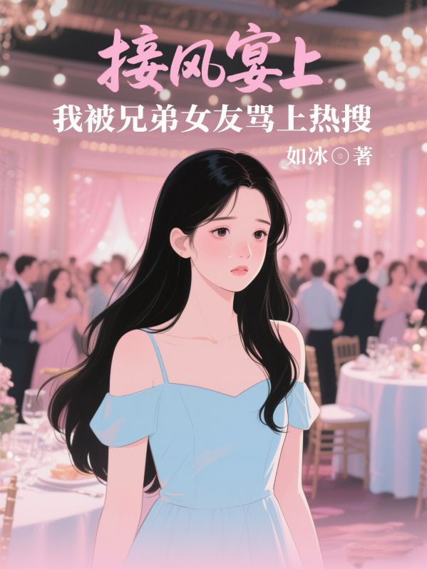 接风宴上，我被兄弟女友骂上热搜