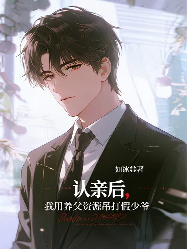 认亲后，我用养父资源吊打假少爷