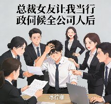总裁女友让我当行政伺候全公司人后