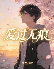 爱过无痕