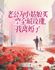 老公为小姑娘买空全城玫瑰，我离婚了