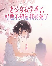 老公夸我学乖了,可他不知道我要死了