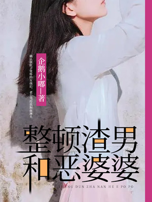 整顿负心男和恶婆婆