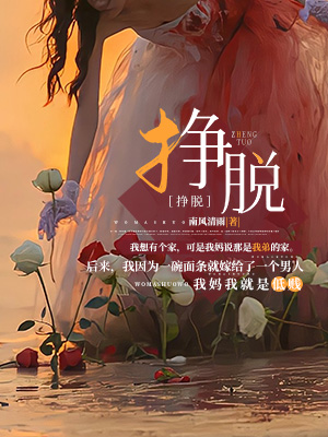 挣脱