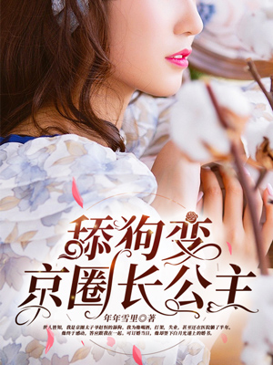 舔狗变京圈长公主