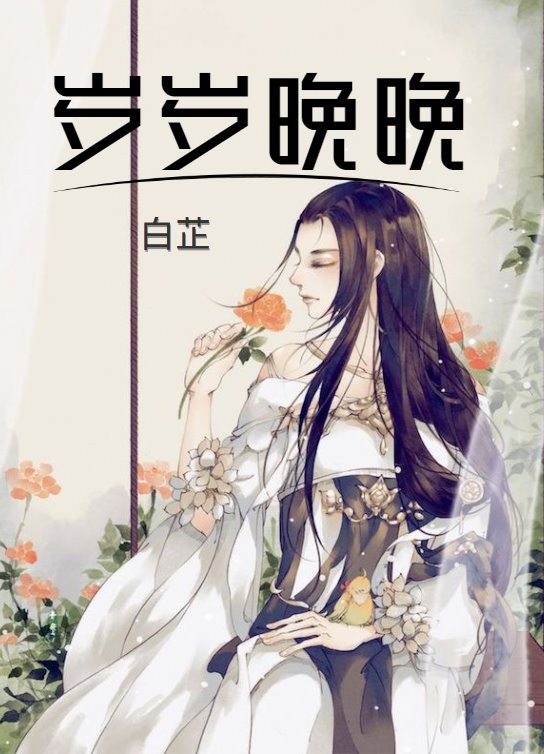 岁岁晚晚