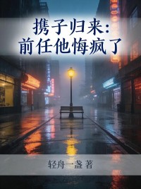携子归来：前任他悔疯了