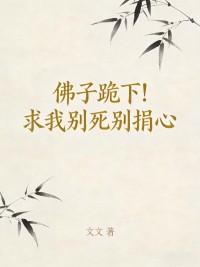 佛子跪下！求我别死别捐心