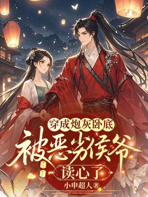 穿成炮灰卧底,被恶劣侯爷读心了