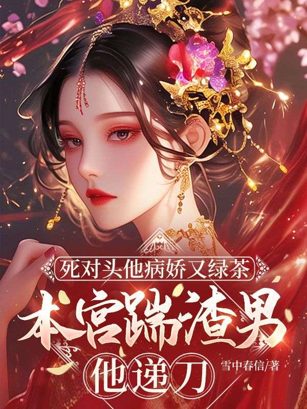 死对头他病娇又绿茶,本宫踹渣男他递刀