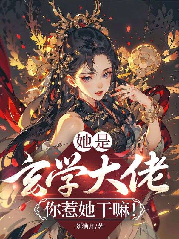 她是玄学大佬，你惹她干嘛！