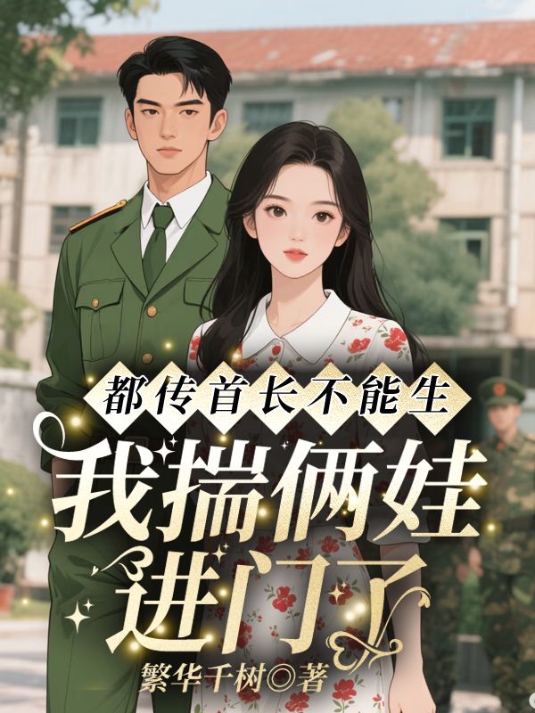 都传首长不能生，我揣俩娃进门了