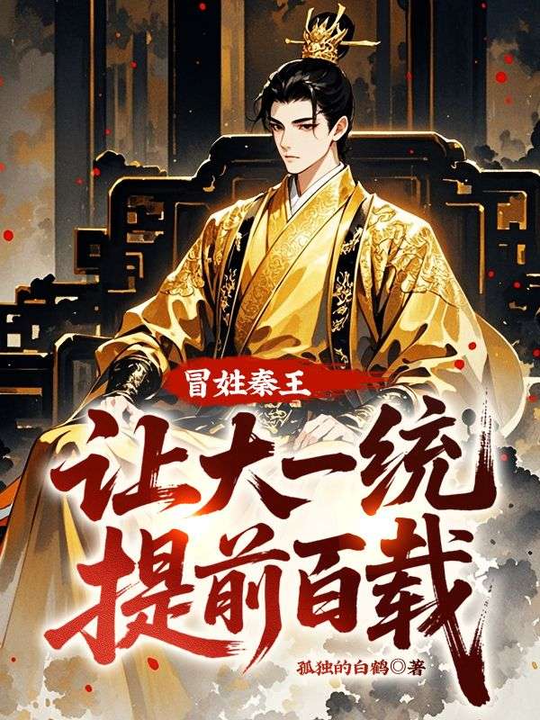 冒姓秦王,让大一统提前百载!