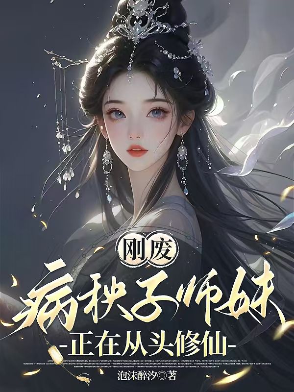 刚废,病秧子师妹正在从头修仙