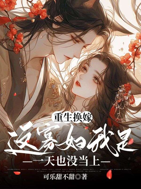 重生换嫁,这寡妇我是一天也没当上