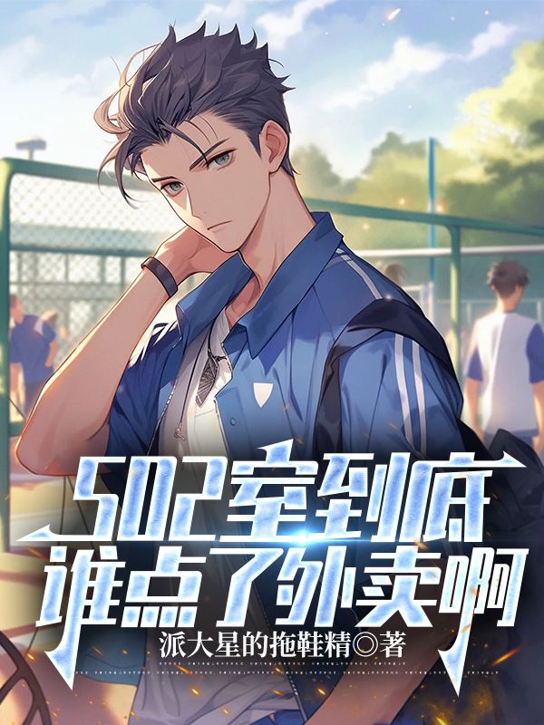502室到底谁点了外卖啊