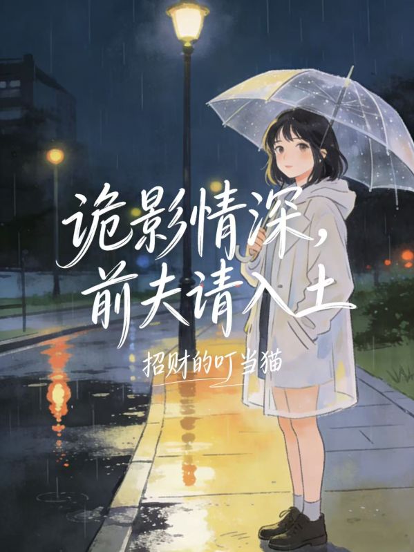 诡影情深,前夫请入土