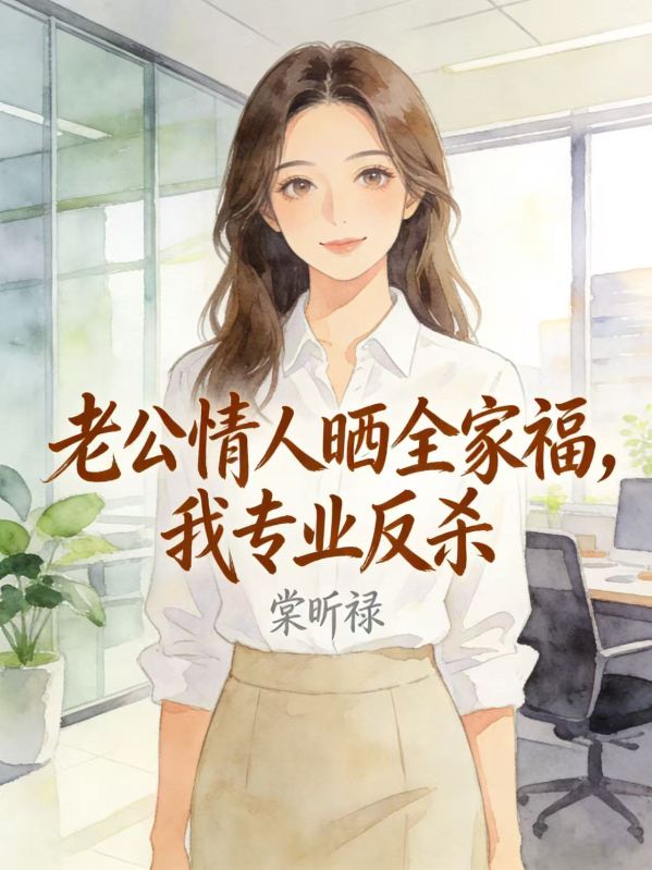 老公情人晒全家福,我专业反杀