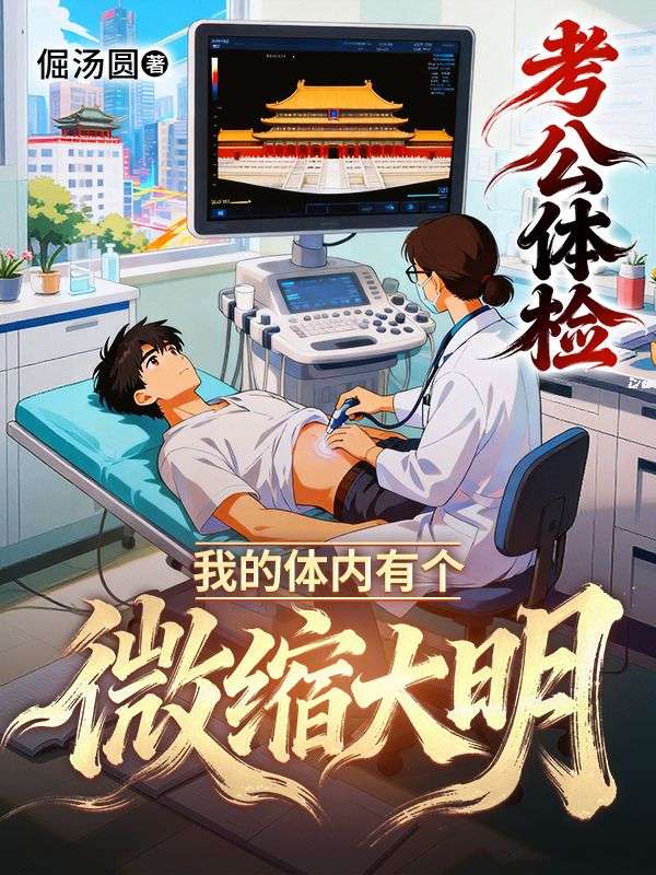 考公体检，我的体内有个微缩大明