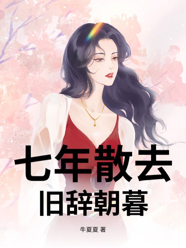 七年散去，旧辞朝暮