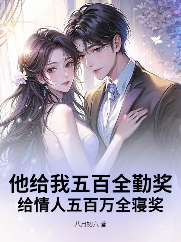 他给我五百全勤奖，给情人五百万全寝奖